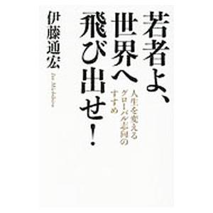 若者よ、世界へ飛び出せ！／伊藤通宏