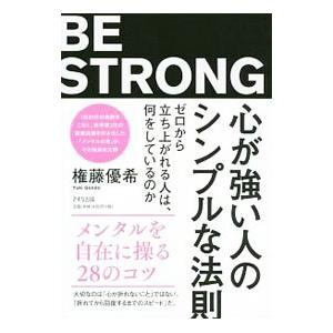 心が強い人のシンプルな法則／権藤優希