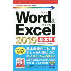 Word ＆ Excel 2019基本技／技術評論社