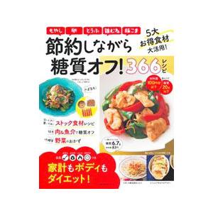 節約しながら糖質オフ！３６６レシピ／主婦の友社