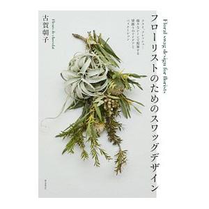 フローリストのためのスワッグデザイン／古賀朝子