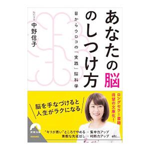 あなたの脳のしつけ方／中野信子