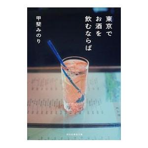 東京でお酒を飲むならば／甲斐みのり