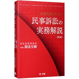 企業法務のための民事訴訟の実務解説 【第2版】／圓道至剛