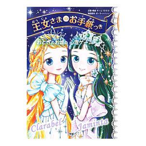 おとぎのお城の心理ゲーム 王女さまのお手紙つき／HarrisonPaula