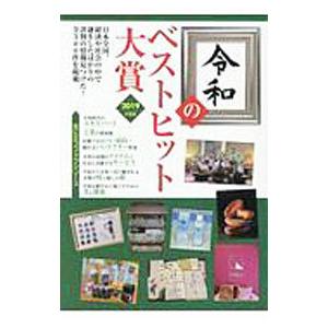 令和のベストヒット大賞 ２０１９年度版／ミスター・パートナー