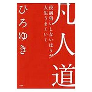 凡人道／西村博之