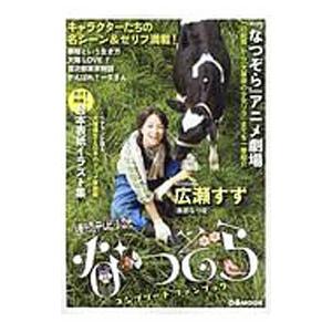 連続テレビ小説なつぞらコンプリートファンブック／ぴあ