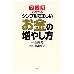 マンガでわかるシンプルで正しいお金の増やし方／山崎元