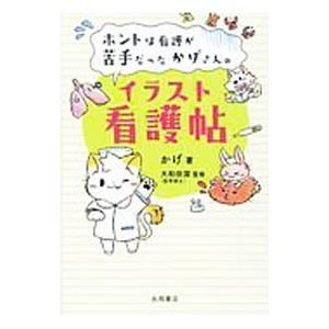 ホントは看護が苦手だったかげさんのイラスト看護帖／かげ