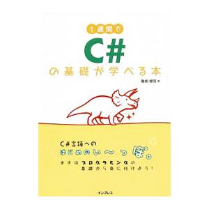 1週間でC＃の基礎が学べる本／亀田健司