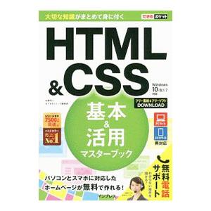 HTML＆CSS基本＆活用マスターブック／佐藤和人