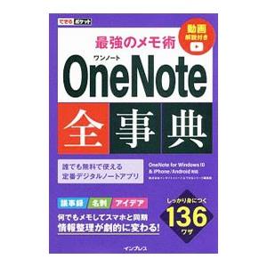 最強のメモ術ＯｎｅＮｏｔｅ全事典／インサイトイメージ