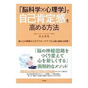 「脳科学×心理学」で自己肯定感を高める方法／弥永英晃