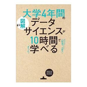 図解大学4年間のデータサイエンスが10時間でざっと学べる／久野遼平