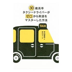 30歳高卒タクシードライバーがゼロから英語をマスターした方法／中山哲成