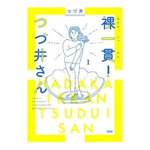 裸一貫！つづ井さん １／つづ井
