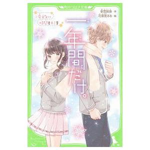 一年間だけ。 − 会えない時間もキミを− ２／安芸咲良
