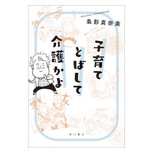 子育てとばして介護かよ／島影真奈美