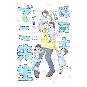 実録保育士でこ先生/でこぽん吾郎の商品画像