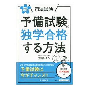 新・司法試験予備試験に独学合格する方法／鬼頭政人