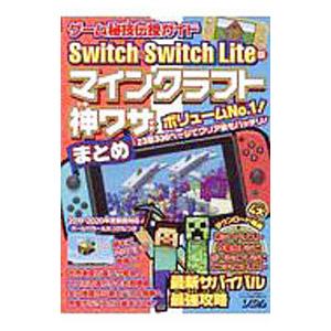 ゲーム秘技伝授ガイドＳｗｉｔｃｈ ＆ Ｓｗｉｔｃｈ Ｌｉｔｅ版マインクラフト神ワザまとめ／Ｐｒｏｊｅ...