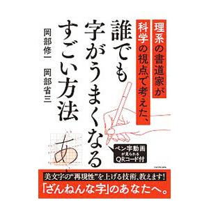 理系の書道家が科学の視点で考えた、誰でも字がうまくなるすごい方法／岡部修一