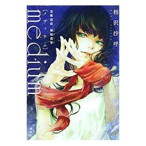medium／相沢沙呼