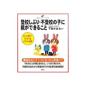 登校しぶり・不登校の子に親ができること／下島かほる