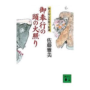 御奉行の頭の火照り／佐藤雅美