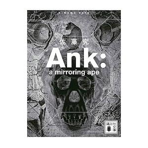 Ａｎｋ：ａ ｍｉｒｒｏｒｉｎｇ ａｐｅ／佐藤究