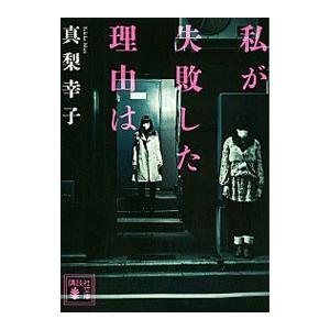 私が失敗した理由は/真梨幸子の商品画像
