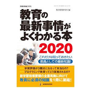 教育の最新事情がよくわかる本 2020／教育開発研究所