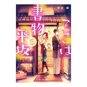 ここは書物平坂／新井輝
