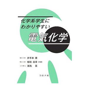 化学系学生にわかりやすい電気化学／井手本康