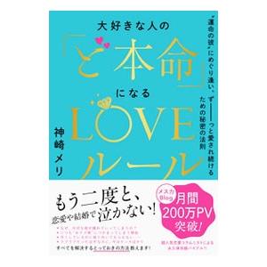 大好きな人の「ど本命」になるLOVEルール／神崎メリ