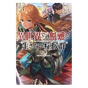 異世界でも無難に生きたい症候群 3／安泰