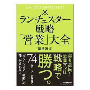 ランチェスター戦略「営業」大全／福永雅文