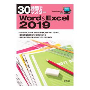 ３０時間でマスターＷｏｒｄ ＆ Ｅｘｃｅｌ ２０１９／実教出版