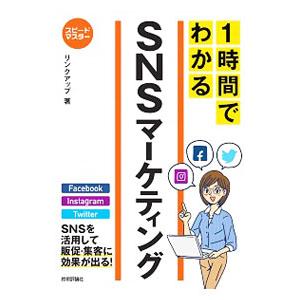 １時間でわかるＳＮＳマーケティング／リンクアップ