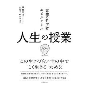 奴隷の哲学者エピクテトス人生の授業／荻野弘之
