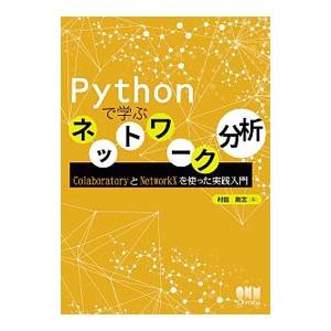 Pythonで学ぶネットワーク分析／村田剛志