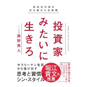 投資家みたいに生きろ／藤野英人