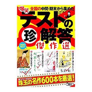 爆笑テストの珍解答傑作選／鉄人社