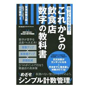 これからの飲食店数字の教科書／東海林健太郎