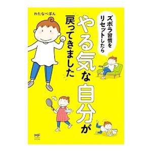 ズボラ習慣をリセットしたらやる気な自分が戻ってきました／わたなべぽん