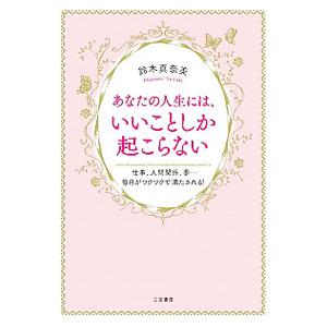 あなたの人生には、いいことしか起こらない／鈴木真奈美