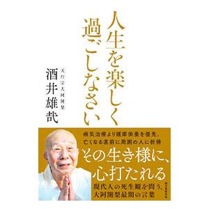 人生を楽しく過ごしなさい／酒井雄哉