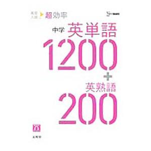 高校入試超効率中学英単語1200＋英熟語200／文英堂