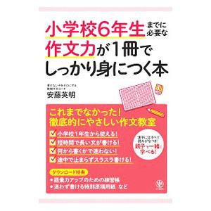 小学校6年生までに必要な作文力が1冊でしっかり身につく本／安藤英明